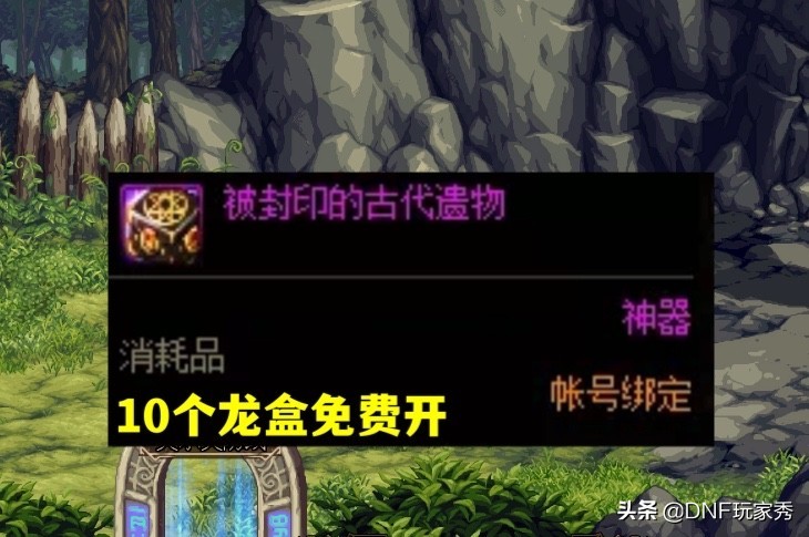 DNF：10个“龙盒”免费开、35个礼包免费领、20天必得黄金箱