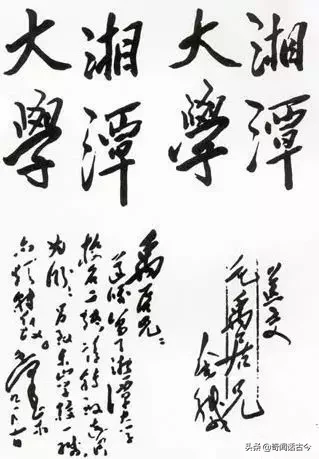 盘点毛主席亲手题写校名的20所高校，如今都是知名院校