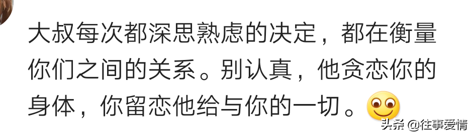 和大叔在一起是怎样的一种体验？