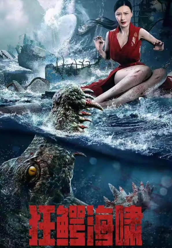 鳄鱼像泡沫做的,中国版《巨鳄风暴》被众嘲,王李丹妮身材成看点