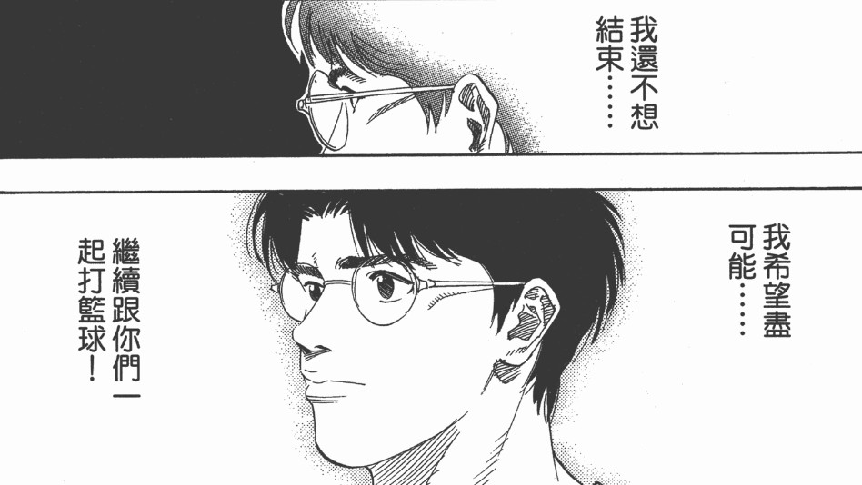 三井、赤木、木暮们告诉我们，不到最后一刻绝不要放弃自己