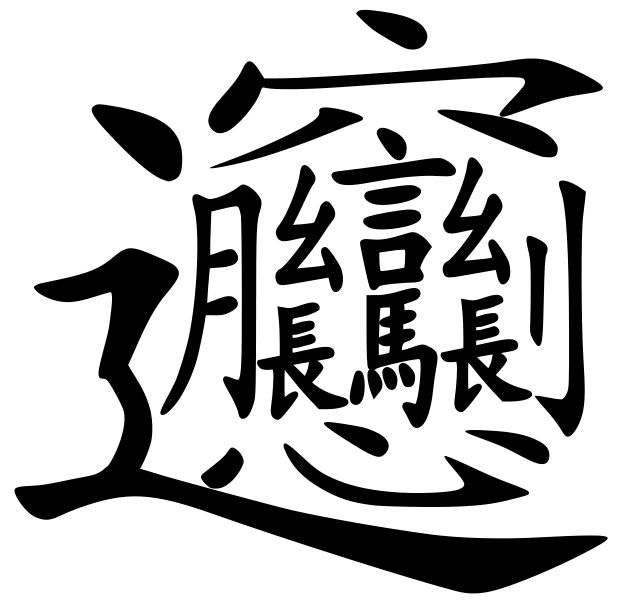 biangbiang面怎么写（biang字简化字出炉）