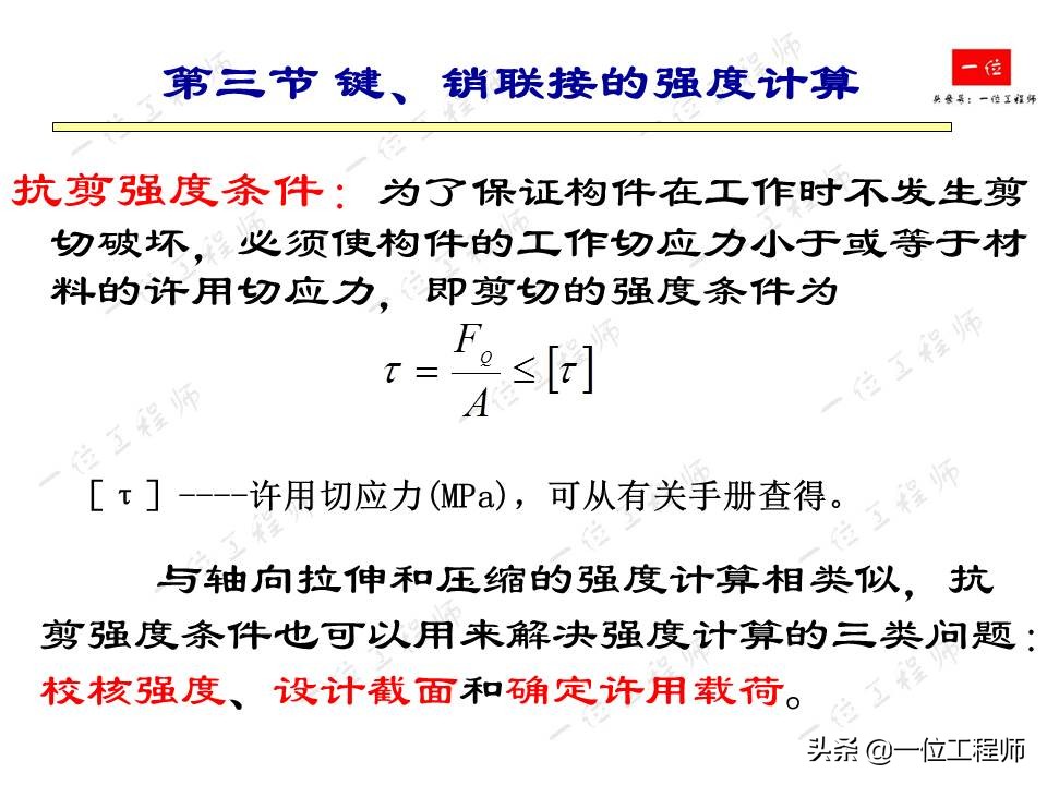 紧固件连接，受力分析和强度计算，32页内容介绍紧固件连接