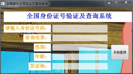 制作全国身份证号验证及查询系统