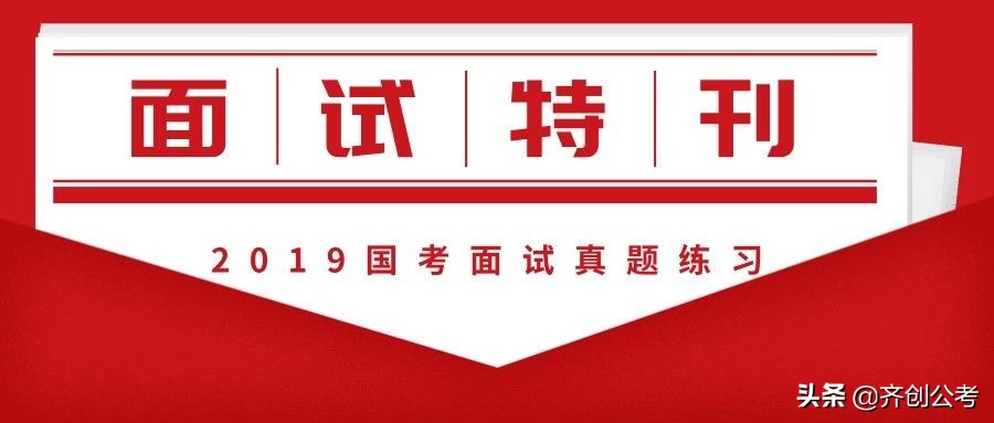 请叫我真题收割机，2月21日—24日国考面试真题汇总！