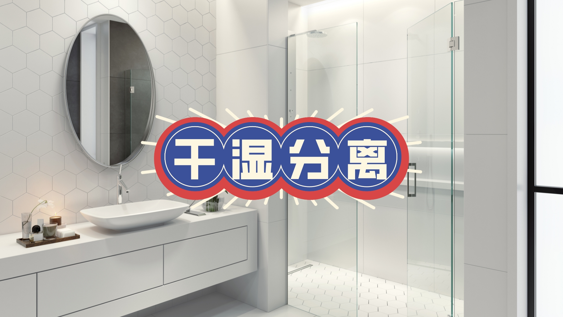 卫生间干湿分离装修效果图：淋浴房设计提升空间利用率
