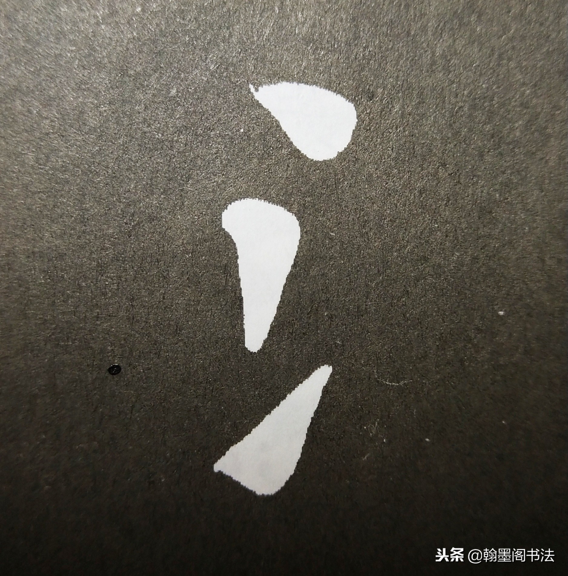 欧体书法中“京”字头偏旁的规范写法与美观技巧解析，助你提升楷书部首书写水平