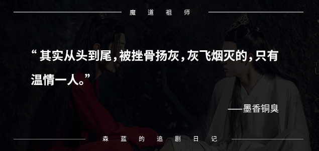 为什么会爱上墨香铜臭的《魔道祖师》（陈情令）？7句话道出精髓