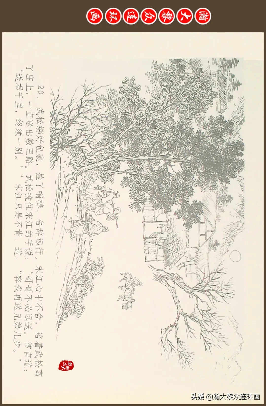 连环画《水浒全传》之十一《打虎景阳冈》李翔绘画