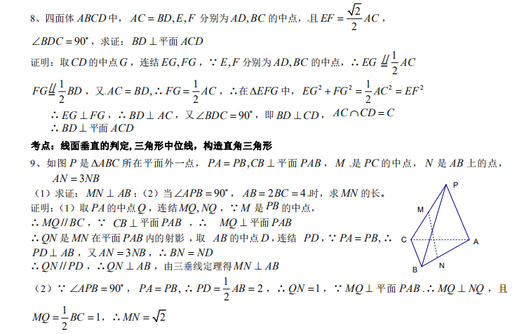 高中数学：“新课标”立体几何平行与垂直经典证明例题+解题技巧