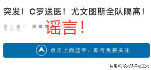 尤文方面辟谣(网传C罗感染新冠尤文全队隔离？尤文官方明确辟谣，球迷：太过分)