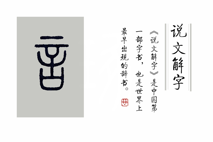 (言的小篆写法)(【说文解字】之380,部分图片源自网络,版权归原作者