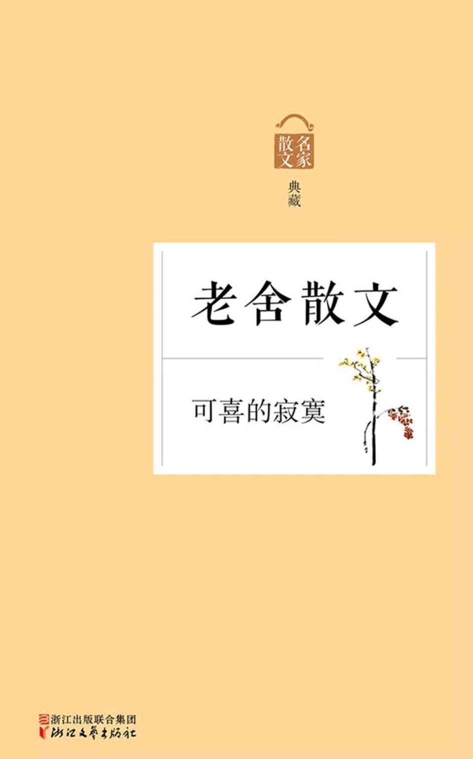 围读64《老舍散文》语句真忒优美动人 仿佛世界都静谧起来 留己自赏