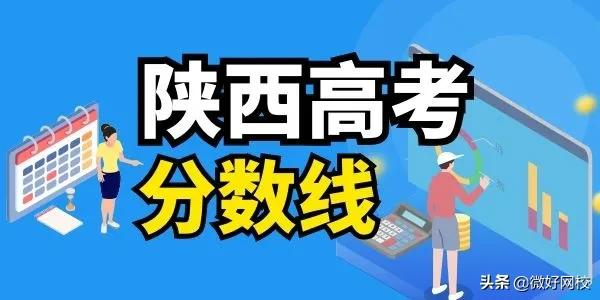 2022年陕西高考分数线预测（含2017-2021年陕西高考录取分数线）