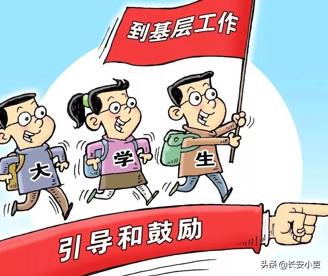 三支一扶和大学生村官是否属于体制内？值不值得考？待遇如何？