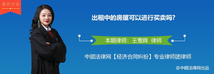 出租中的房屋可以进行买卖吗？