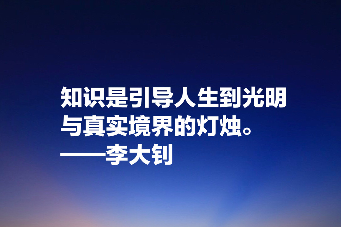 他学识渊博，勇于开拓，文学影响巨大，欣赏李大钊十句格言以纪念