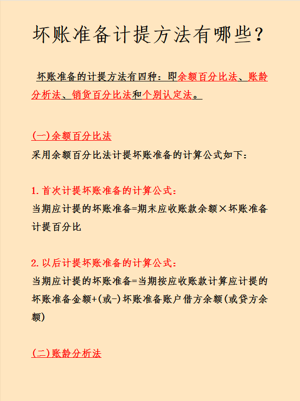企业坏账准备财务处理怎么做？计算方法有哪些？这次看完彻底学会