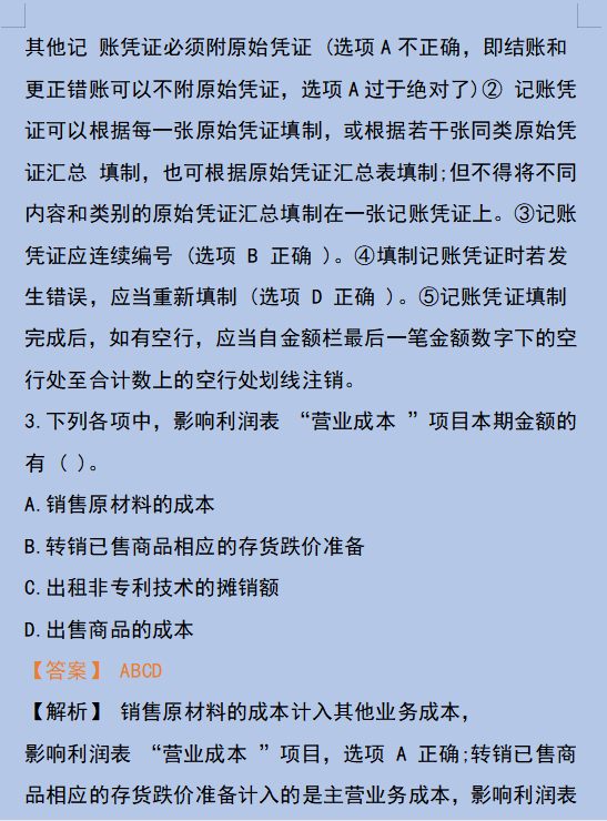 2020《会计基础》题库及答案＋「初级会计」历年真题，稳了
