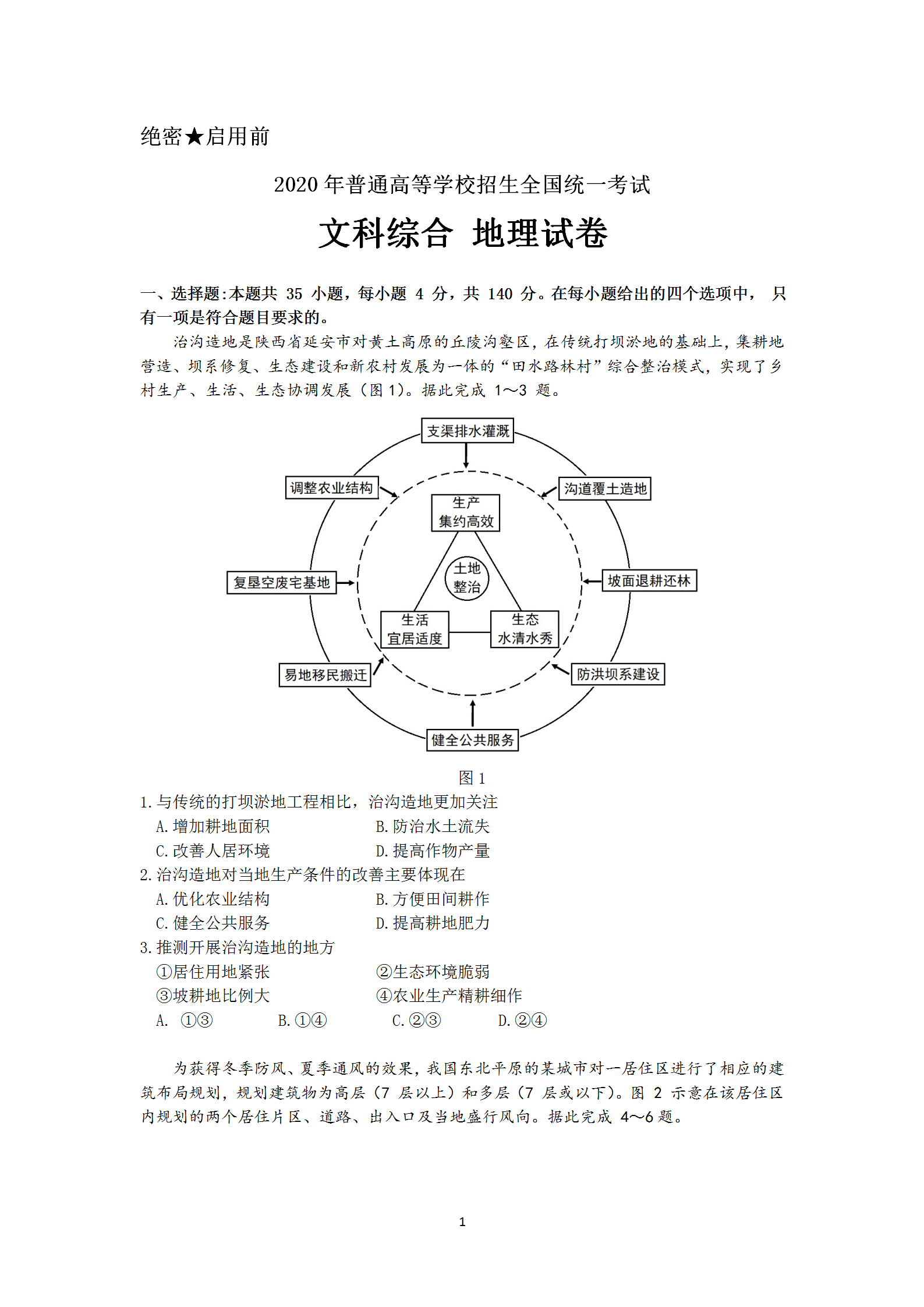 2020高考地理真题全国卷，有答案，还不赶紧打印一份留着用