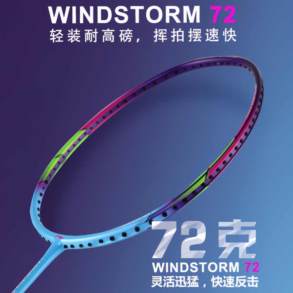 羽毛球拍w是什么牌子(windstorm72，李宁超轻羽毛球拍)