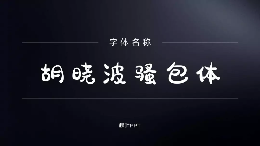 瀚的繁体字多少画(千万别随便用字体，万一侵权会被索赔！这15个免费可商用字体送你)