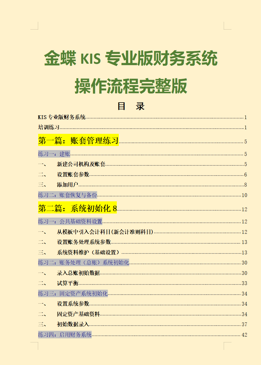 金蝶kis完整版财务软件操作演示，160页详细图解，保姆级详细教程