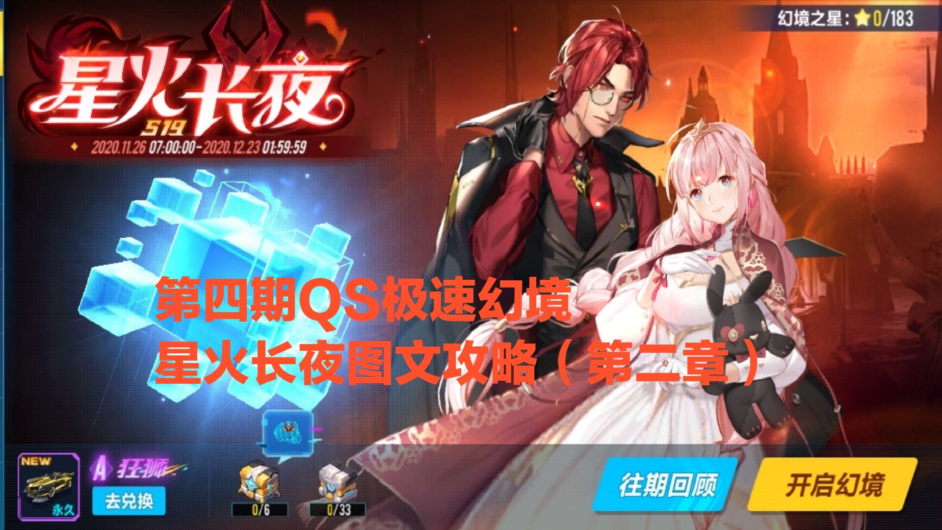 QQ飞车手游：第四期QS极速幻境-星火长夜图文攻略（第二章）