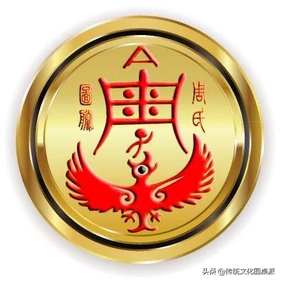 周姓来源和历史(中国姓氏起源与姓氏图腾)