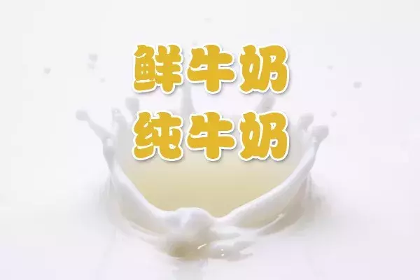 全脂灭菌乳和生牛乳的区别（详解各种牛乳之间的区别）