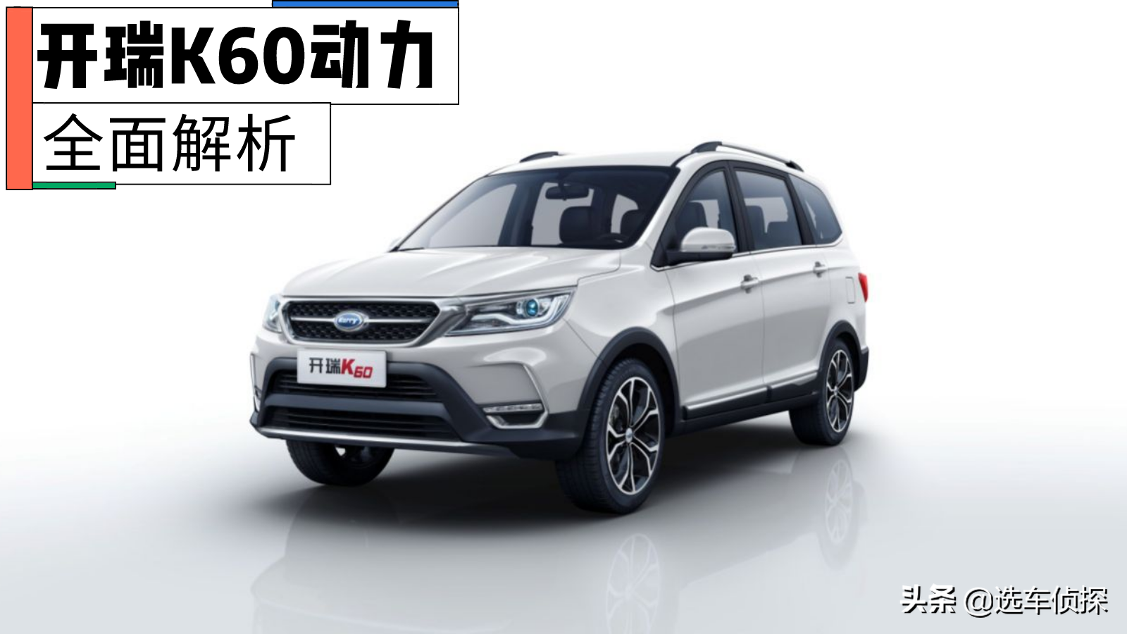 开瑞K60怎么样？发动机、变速箱全面解析