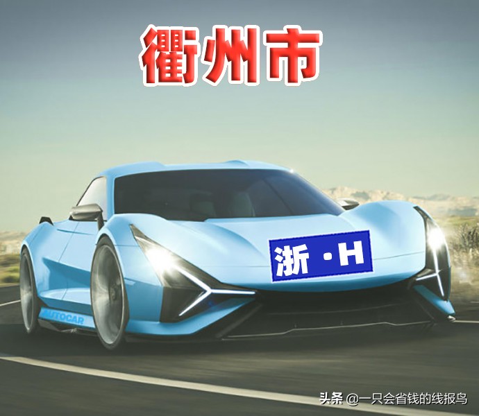 浙g是哪个市（知识科普浙江省汽车牌照大全）