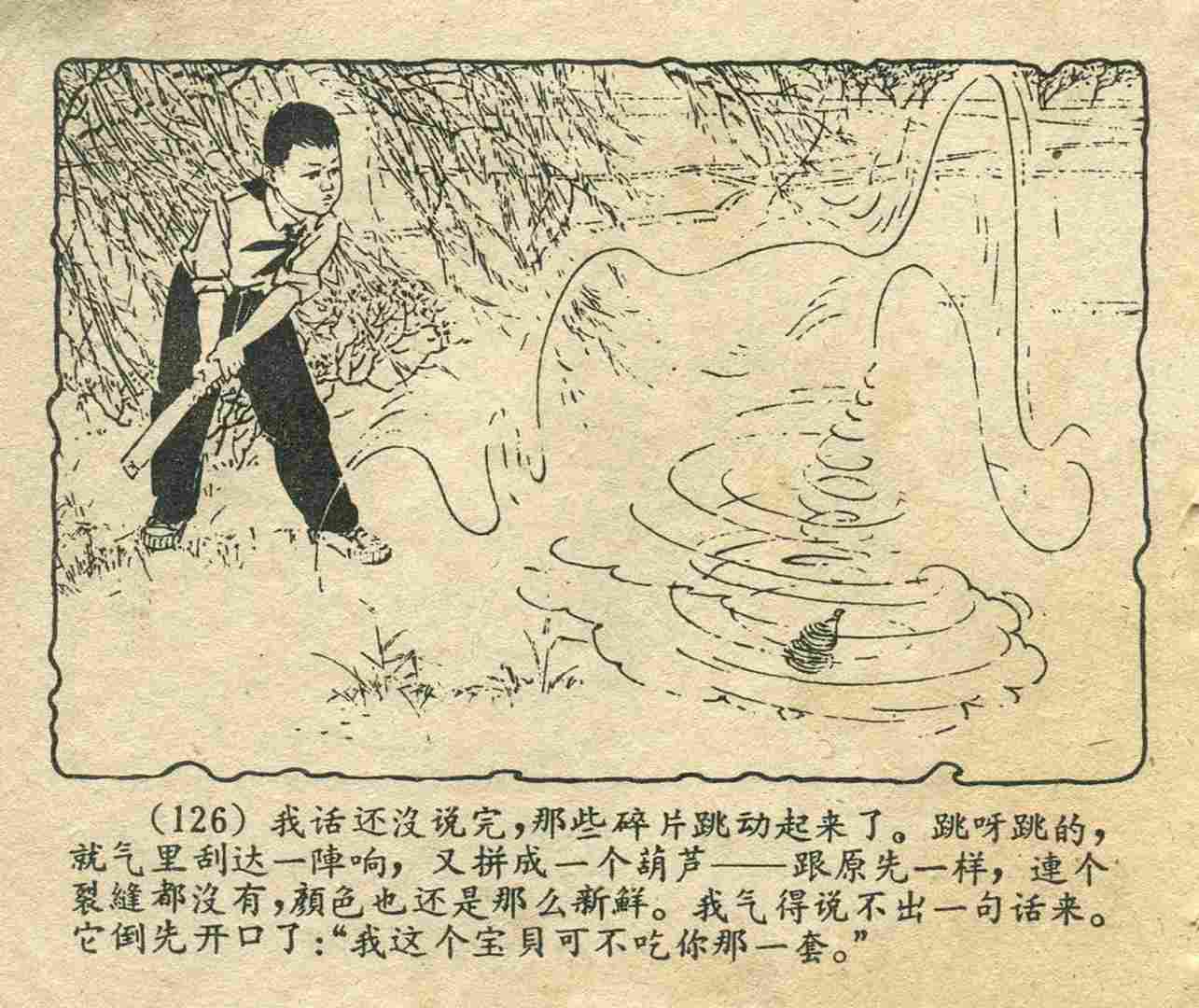 故事连环画：《宝葫芦的秘密》江苏人民出版社