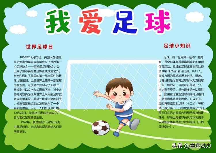 关于足球手抄报图片大全内容（世界足球日主题电子手抄报）