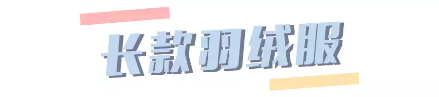 今年冬天外套流行长长长！潮爆了！