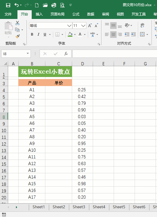 Excel加小数点，你怎么操作的？