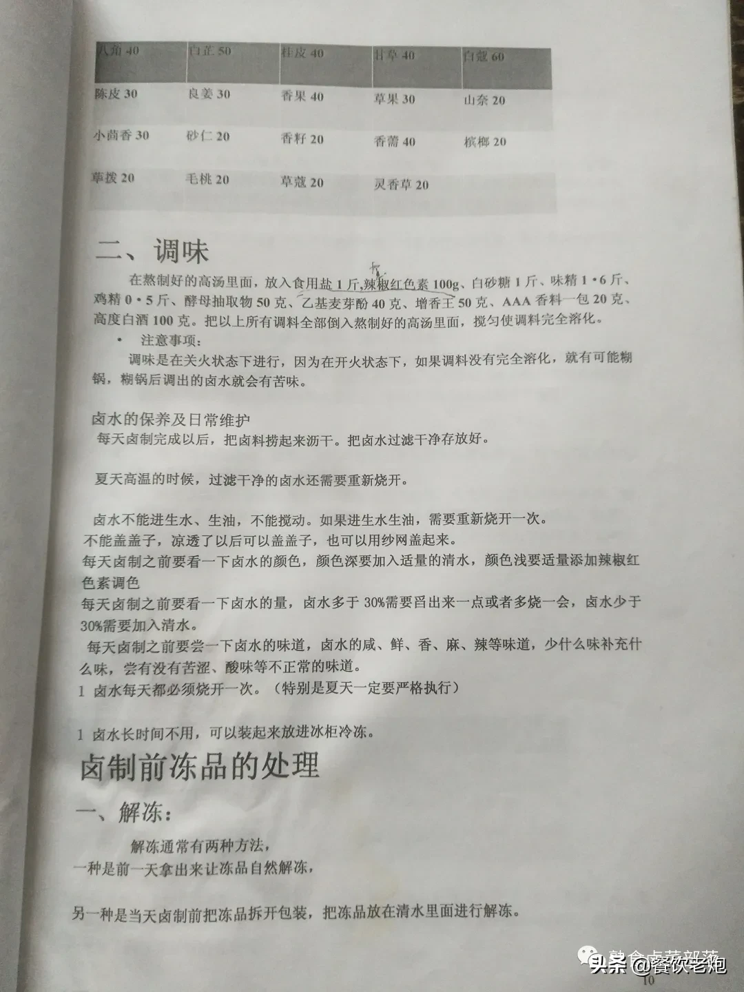 武汉某加盟公司学习资料，鸭脖，品牌降龙爪爪配方，花我不少银子