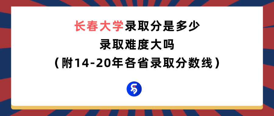 长春大学高考多少分能上？往年录取情况是怎样的？