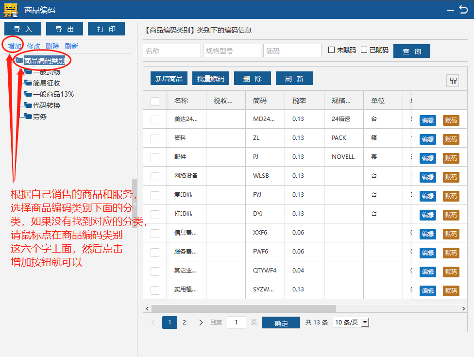 增值税开票软件（税务UKey）销售货物与劳务添加流程