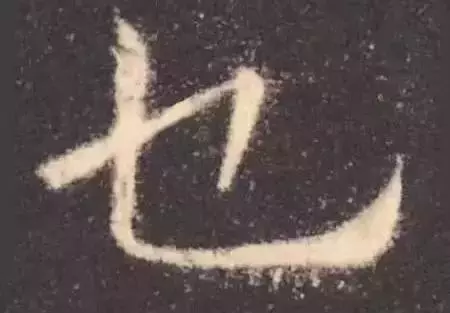 这几个字看起来有错字的错觉，真没有写错
