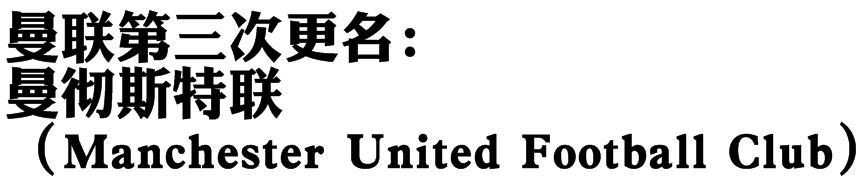 “红魔”曼联(详谈红魔曼联的诞生及其初期发展历程：遭遇过解散，承受过降级)