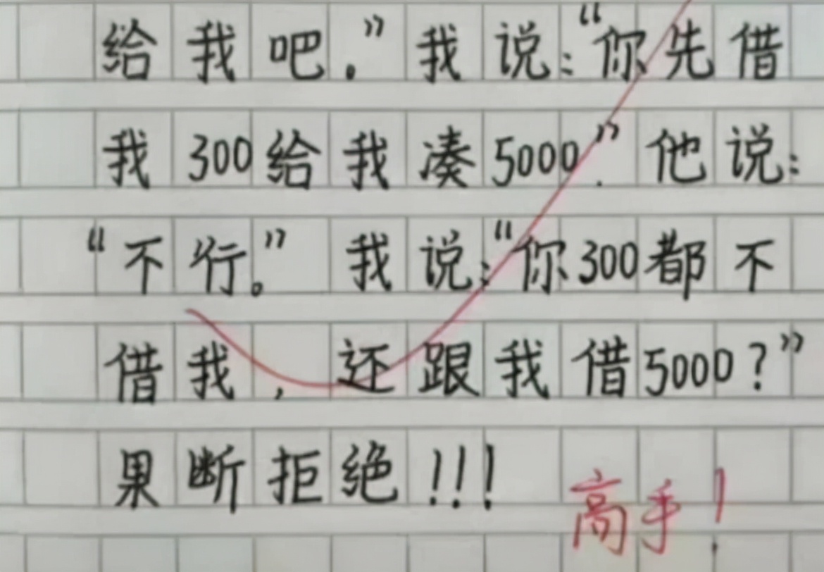小学生满分作文《借钱》，内容幽默且生动有趣，老师：这是高手