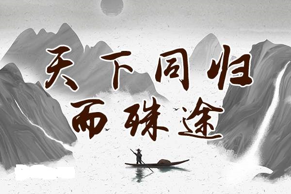 殊途同归的意思是什么-第1张图片-巴山号