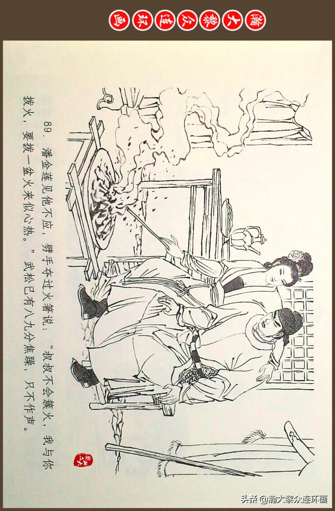 连环画《水浒全传》之十一《打虎景阳冈》李翔绘画