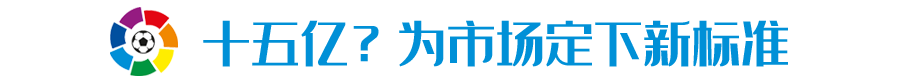 梅西留队独掌锋线(包揽夏市挥金榜三甲，西甲能抢回被夺走的欧战霸权吗？)