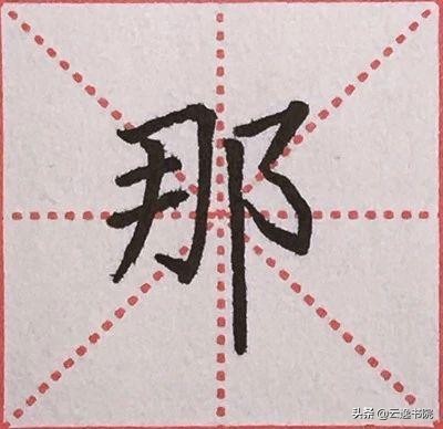 硬笔楷书偏旁部首：“阝”的详细讲解