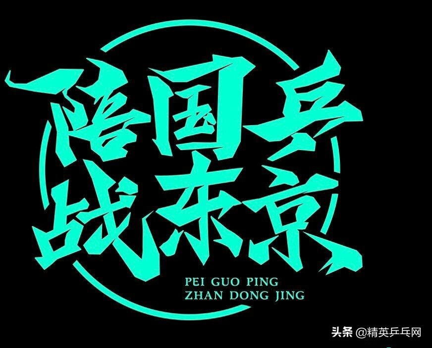 19年乒乓球世界杯（收藏+轉發：2019乒乓球團體世界杯，全攻略賽程公布（北京時間））