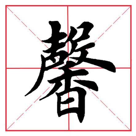 土偏旁的字有哪些(田英章毛筆楷書《偏旁部首·士字旁》)