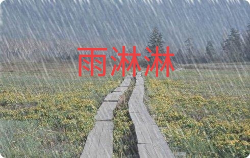 俗语＂七月初七雨淋淋，烟雨连阴十月一＂，七夕节下雨好吗？