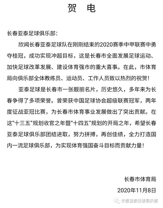 長春亞泰重返中超什么意思（？長春市政府及多家單位、俱樂部電賀長春亞泰重返中超）